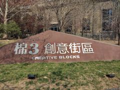 -棉三创意街区