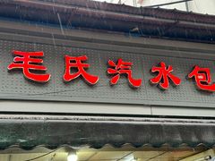 -毛氏汽水包(山海关路店)