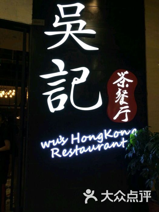 吴记港粤茶餐厅店名.图片 第125张