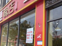 门面-槐店王婆大虾(长江道店)