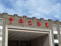 -中华巴洛克风情街