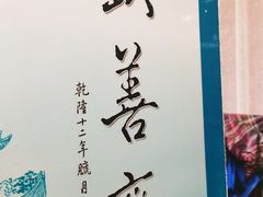 -钦善斋(武侯祠店)