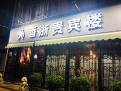 门面-香浙汇(望京店)