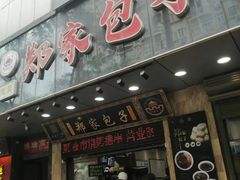 -郑家包子牛肉拉面(尚勤路店)