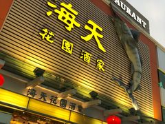 门面-海天花园酒家