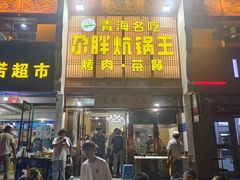 -清真·舒迩布炕锅王·高原美食文化(青海总店)