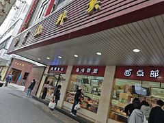 -中山大厦熟食外卖(珠江路店)