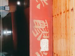 -张醪糟