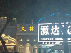 -大林苑世家精细潮州菜