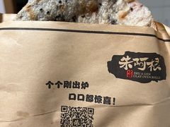 -朱阿根烧饼(赤峰路店)
