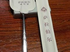 -萨拉伯尔(燕莎友谊商城店)