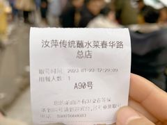 -汝萍传统蘸水菜(春华路总店)