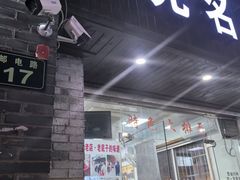 -无名氏面馆(邮电路店)