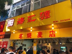 门面-海汇源老烧麦店(东大街总店)