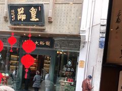 门面-一楼食业·美食人家