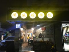 -佛跳墙捞饭(连目巷店)