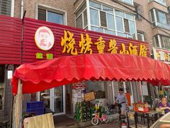 门面-佳源烧烤熏酱小酒馆(富江家园店)