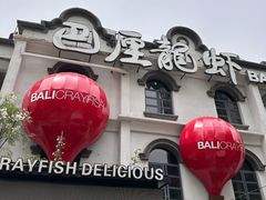 -巴厘龙虾·榜首油焖大虾(沙湖·花园店)