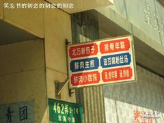 1-北万新包子店(淮海店)