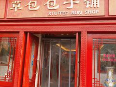 门面-草包包子铺1937(普利街店)