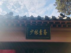 -少林寺欢喜地素斋馆