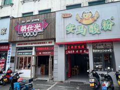 -胡仕光陵水酸粉