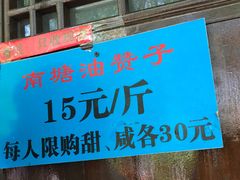 门面-南塘油赞子(南塘店)