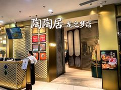 -陶陶居酒家(龙之梦店)