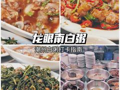 -龙眼南白粥六顺白粥