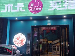 -木卡买提新疆餐厅·清真(新里海顿公馆店)