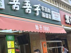 -百年吾吾子手抓肉羊羔肉(山西巷店)