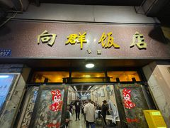 -粤·向群饭店(龙津东路总店)