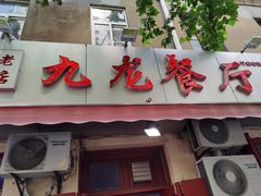 门面-九龙餐厅(大沽路店)
