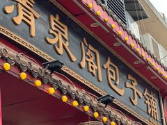 -清泉阁包子铺(中山路店)