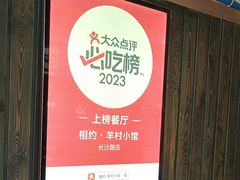 -相约·羊村小馆(长沙路店)