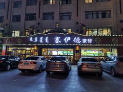 门面-塞伊德·蒙餐(锡林浩特店)