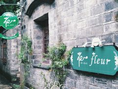 -花·fleur古董西餐厅(西城夜未央店)