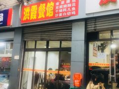 -洪霞餐馆