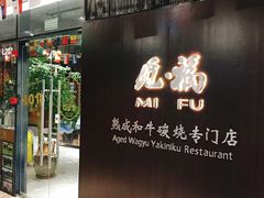 门面-觅福里•熟成和牛餐厅