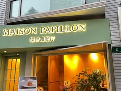 门面-蝶舍·MAISON PAPILLON