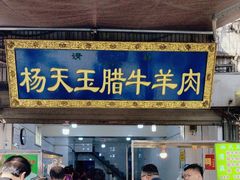 -杨天玉腊牛羊肉店