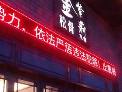 -金紫荆松骨休闲水会