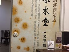 -春水堂人文茶馆(站前店)