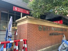 -浙江大学医学院附属第二医院(解放路院区)
