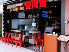 门面-避风塘(金山万达店)