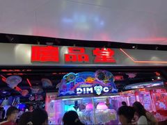 -嘻品堂电玩(喜盈门范城店)