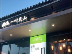 门面-一叶觅山(半边街店)