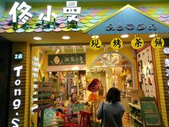门面-佟小曼手工茶饼坊(鼓浪屿1店)