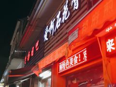 门面-爱啊石花膏