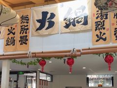 -庭院·冰煮羊·北京涮肉(西单店)